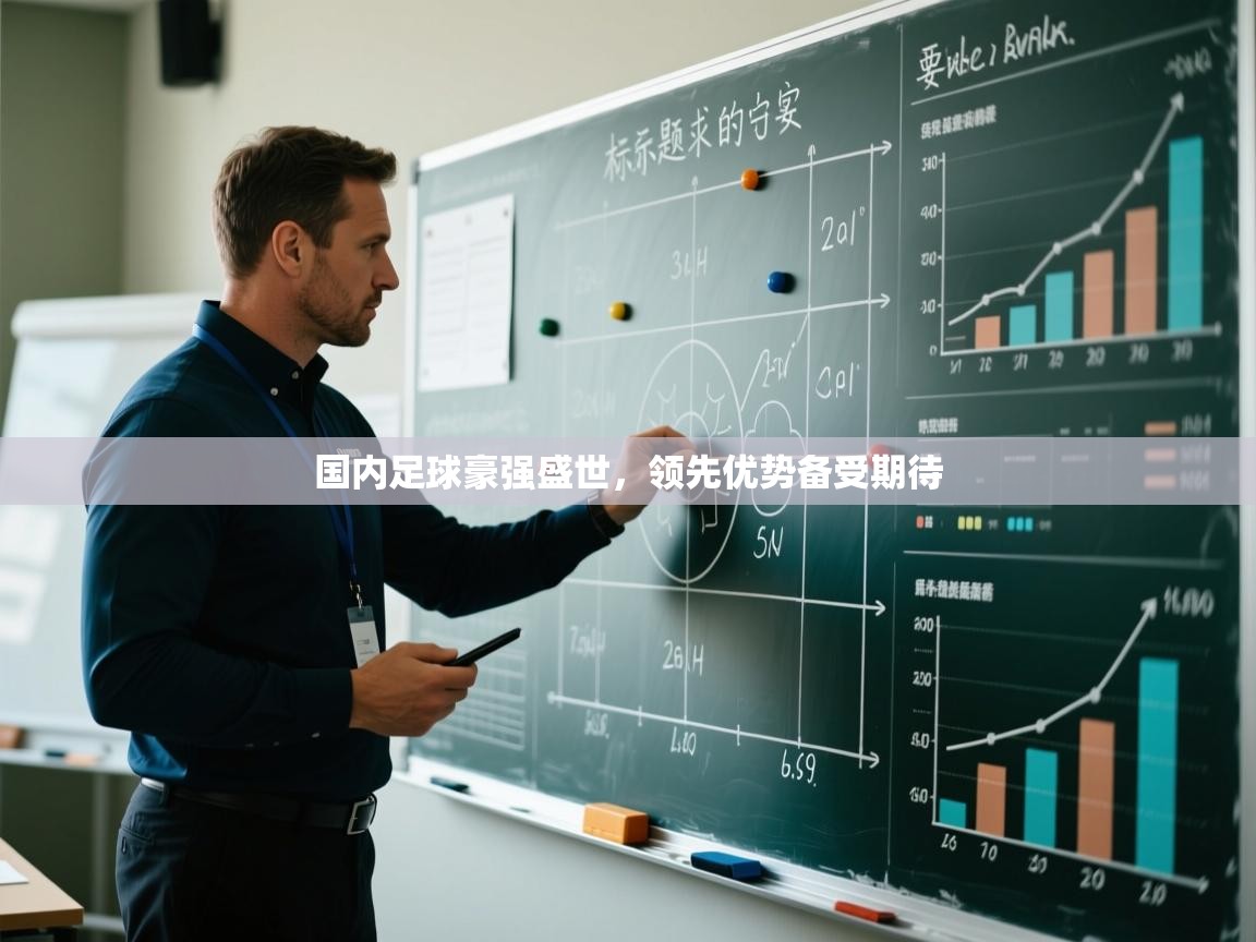 国内足球豪强盛世，领先优势备受期待