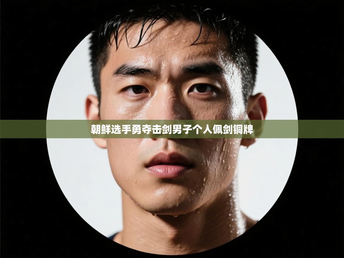 朝鲜选手勇夺击剑男子个人佩剑铜牌  第2张