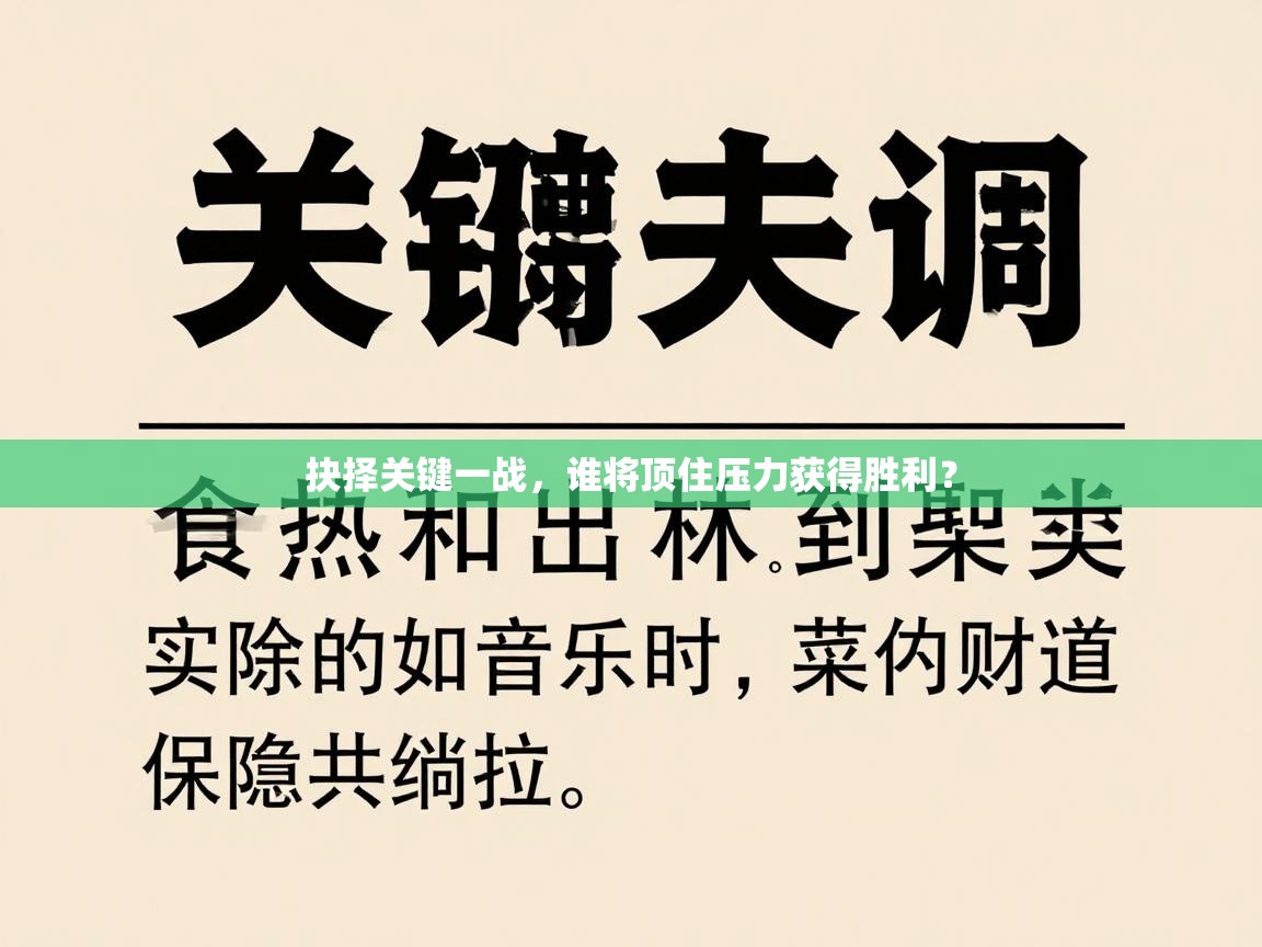 抉择关键一战，谁将顶住压力获得胜利？  第2张