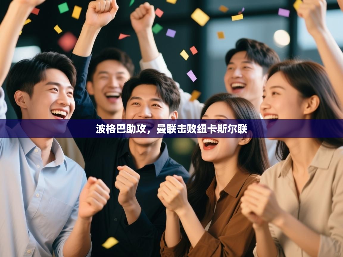 波格巴助攻,曼联击败纽卡斯尔联 第1张