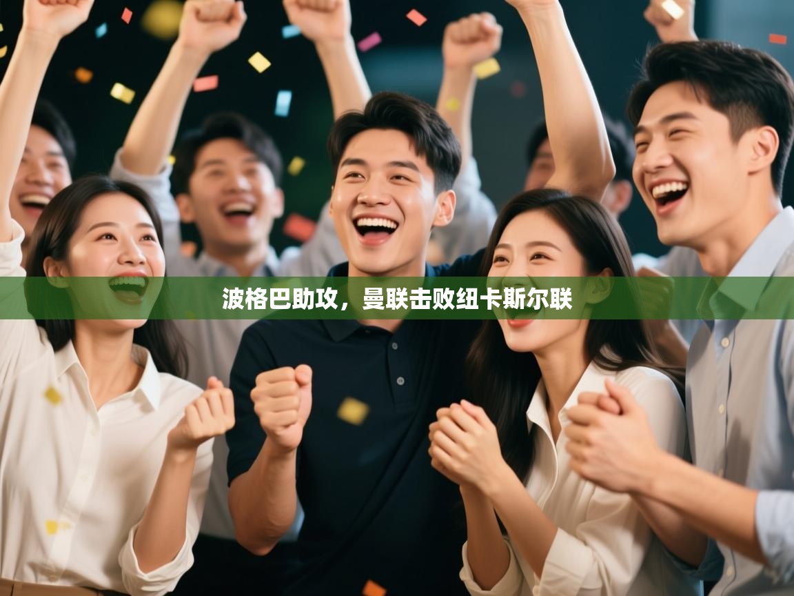 波格巴助攻,曼联击败纽卡斯尔联 第2张