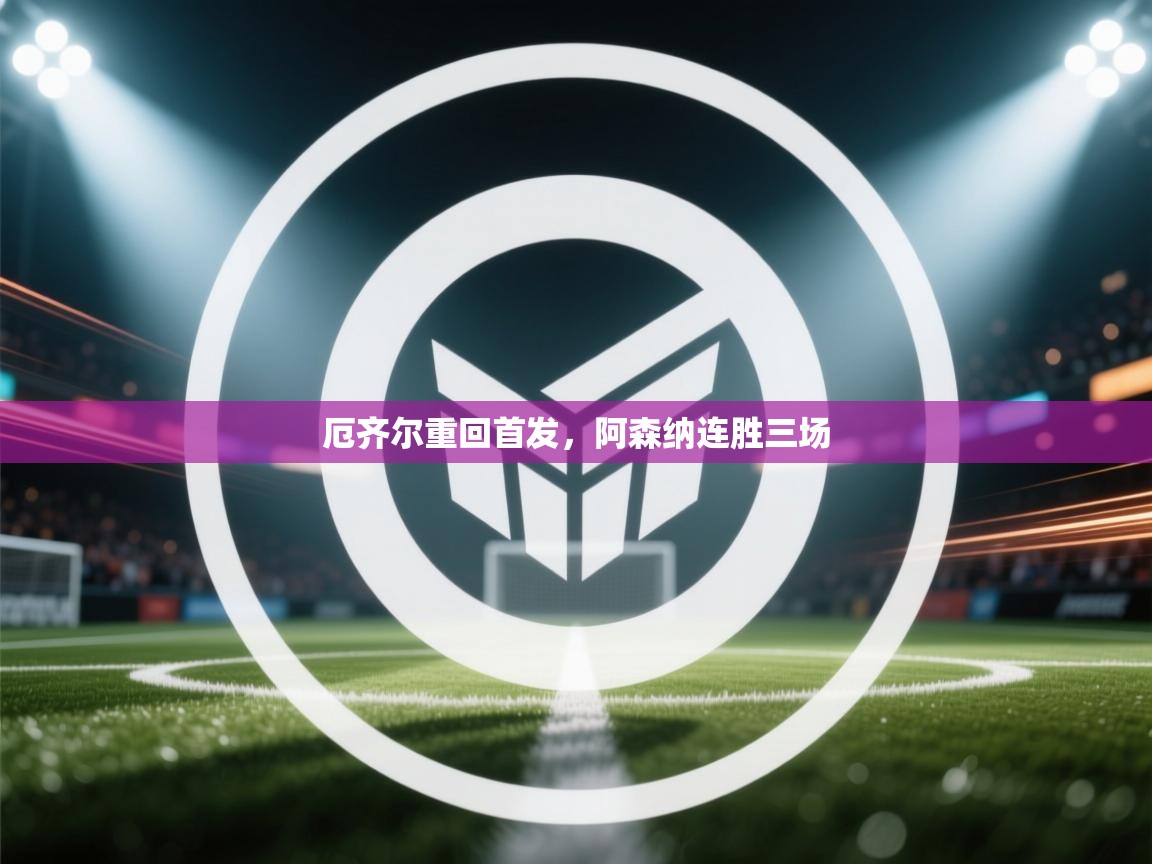 厄齐尔重回首发，阿森纳连胜三场  第1张