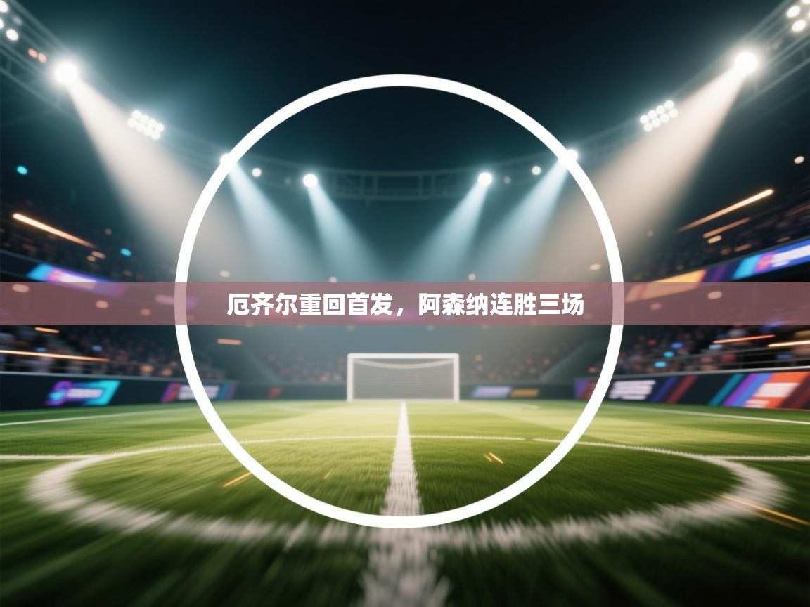 厄齐尔重回首发，阿森纳连胜三场  第2张