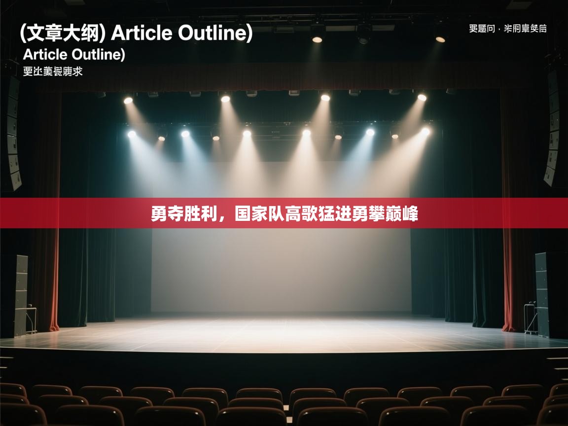 勇夺胜利，国家队高歌猛进勇攀巅峰  第1张