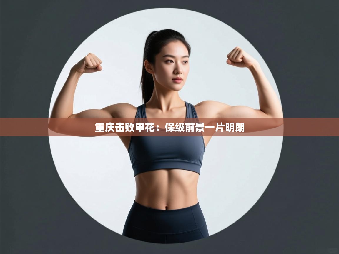 重庆击败申花：保级前景一片明朗