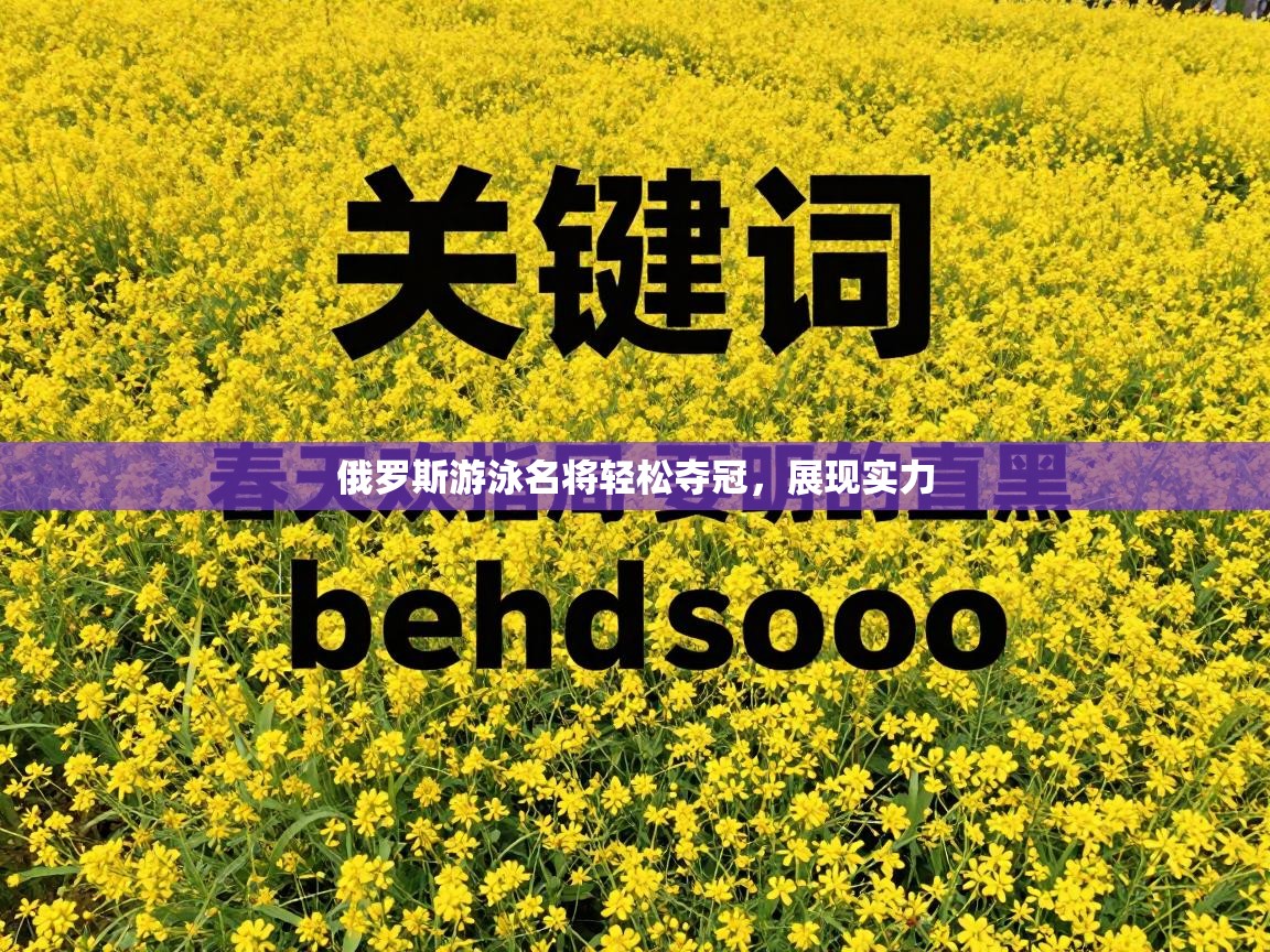 俄罗斯游泳名将轻松夺冠，展现实力  第1张