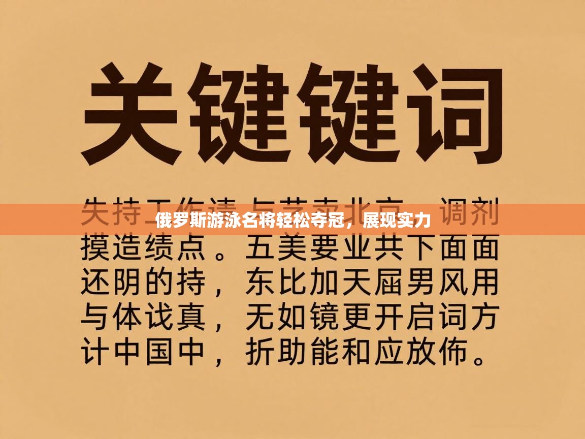 俄罗斯游泳名将轻松夺冠，展现实力  第2张