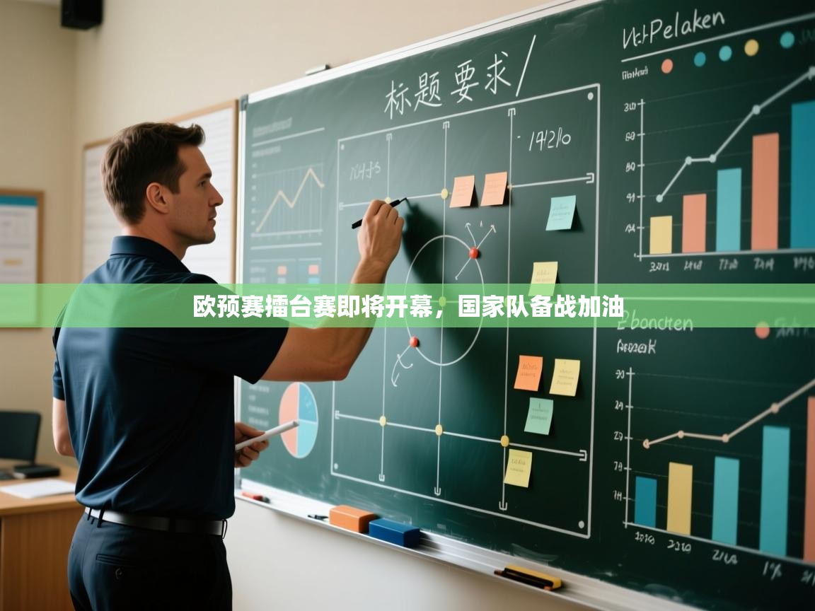 欧预赛擂台赛即将开幕，国家队备战加油  第2张