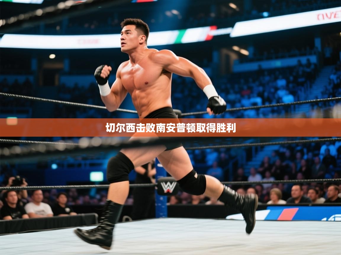 切尔西击败南安普顿取得胜利