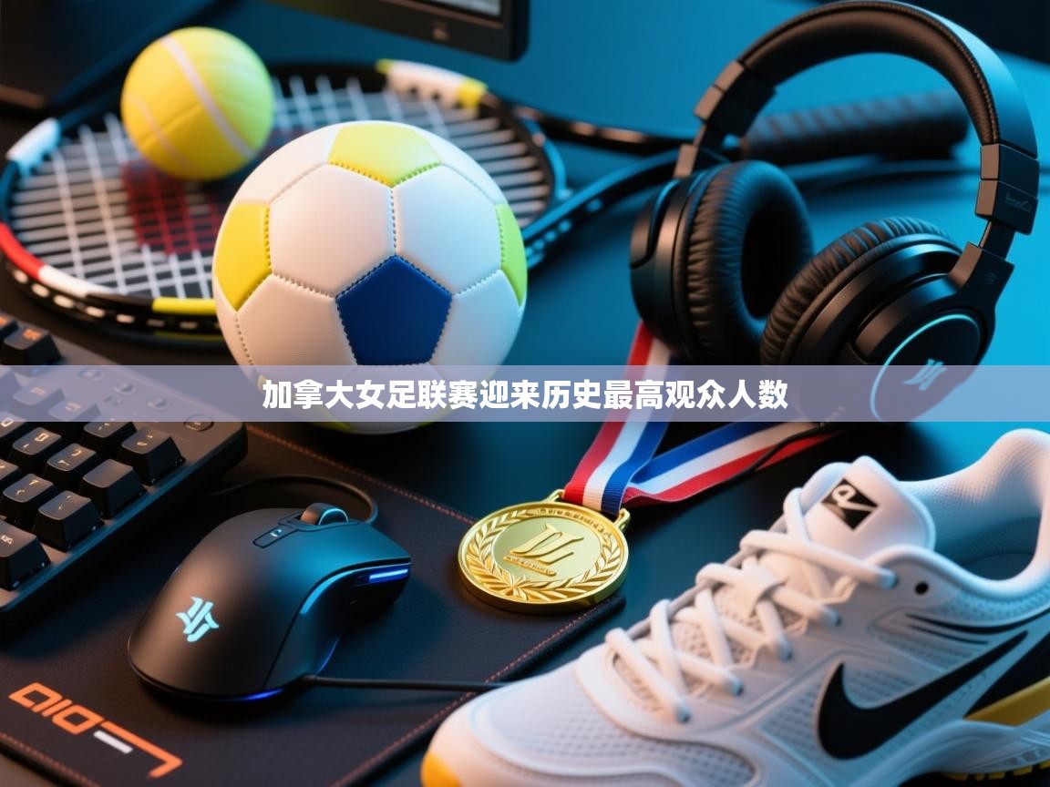加拿大女足联赛迎来历史最高观众人数