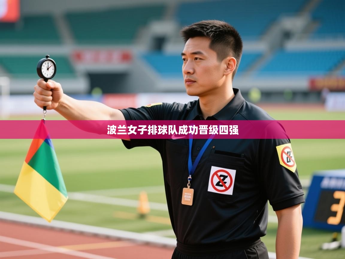 波兰女子排球队成功晋级四强