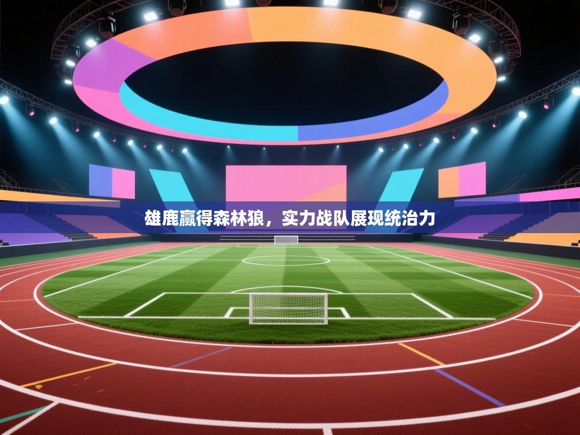 雄鹿赢得森林狼，实力战队展现统治力  第2张