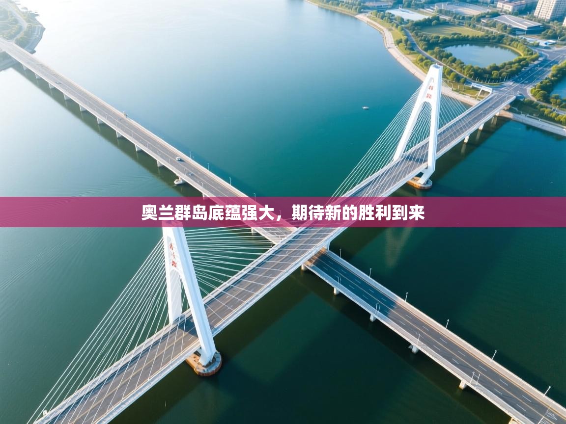 奥兰群岛底蕴强大，期待新的胜利到来