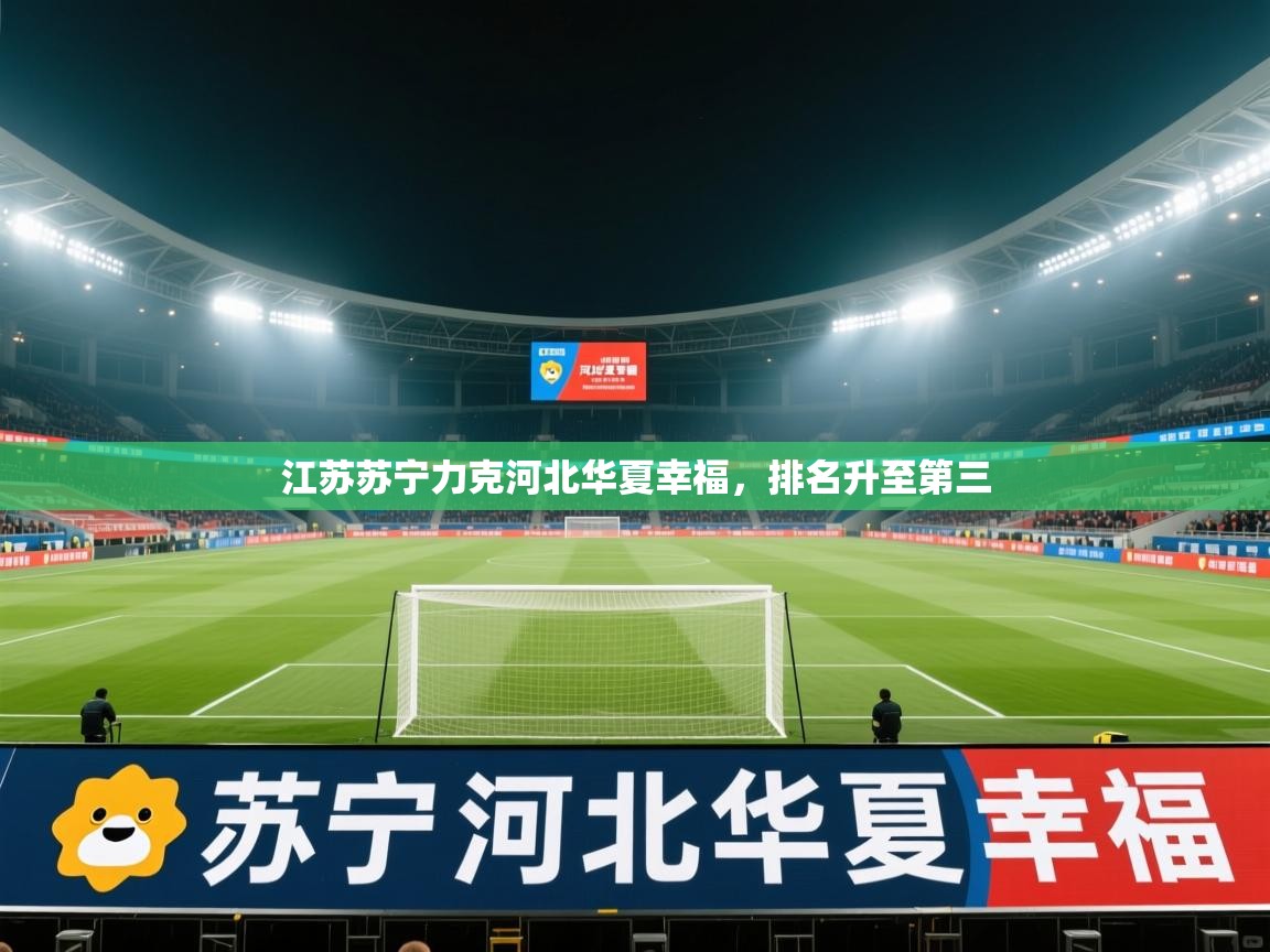江苏苏宁力克河北华夏幸福，排名升至第三