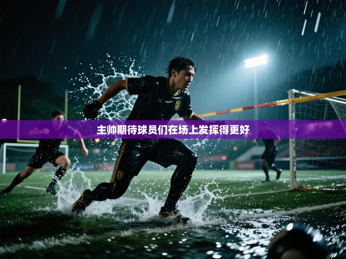 主帅期待球员们在场上发挥得更好