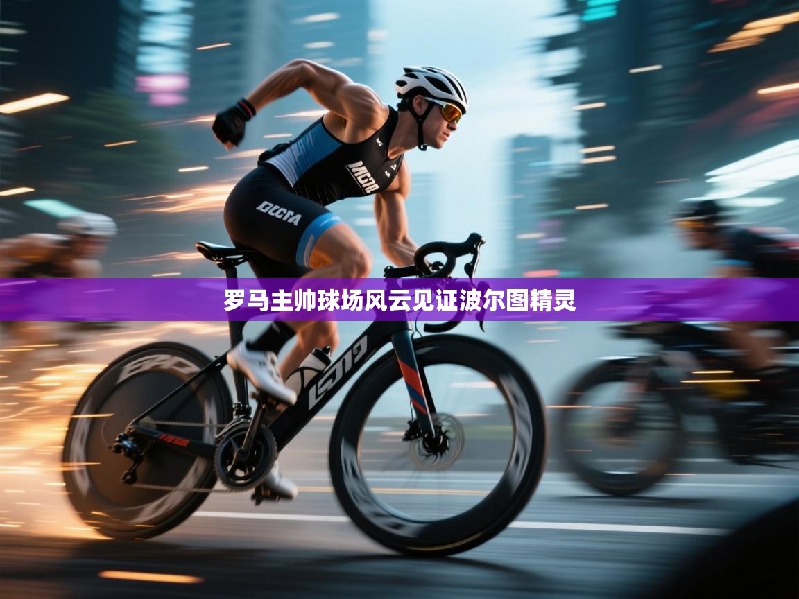 罗马主帅球场风云见证波尔图精灵  第1张