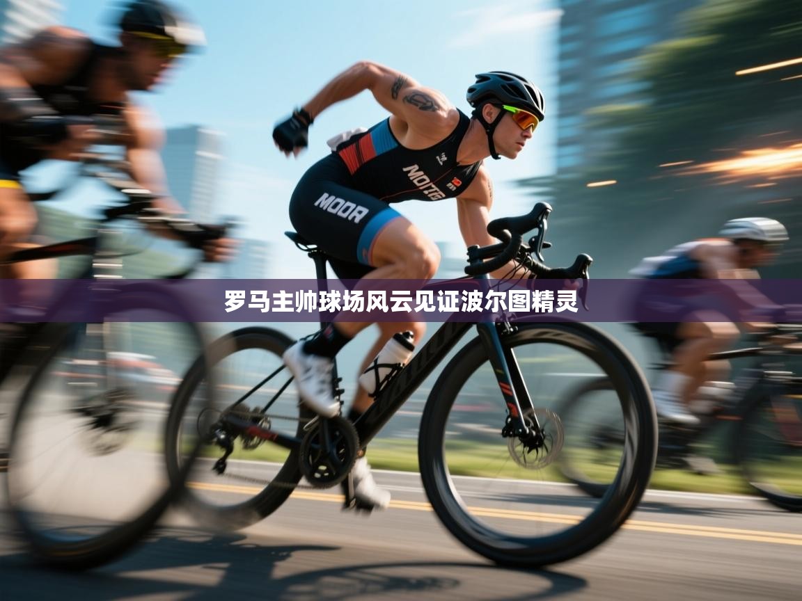 罗马主帅球场风云见证波尔图精灵  第2张