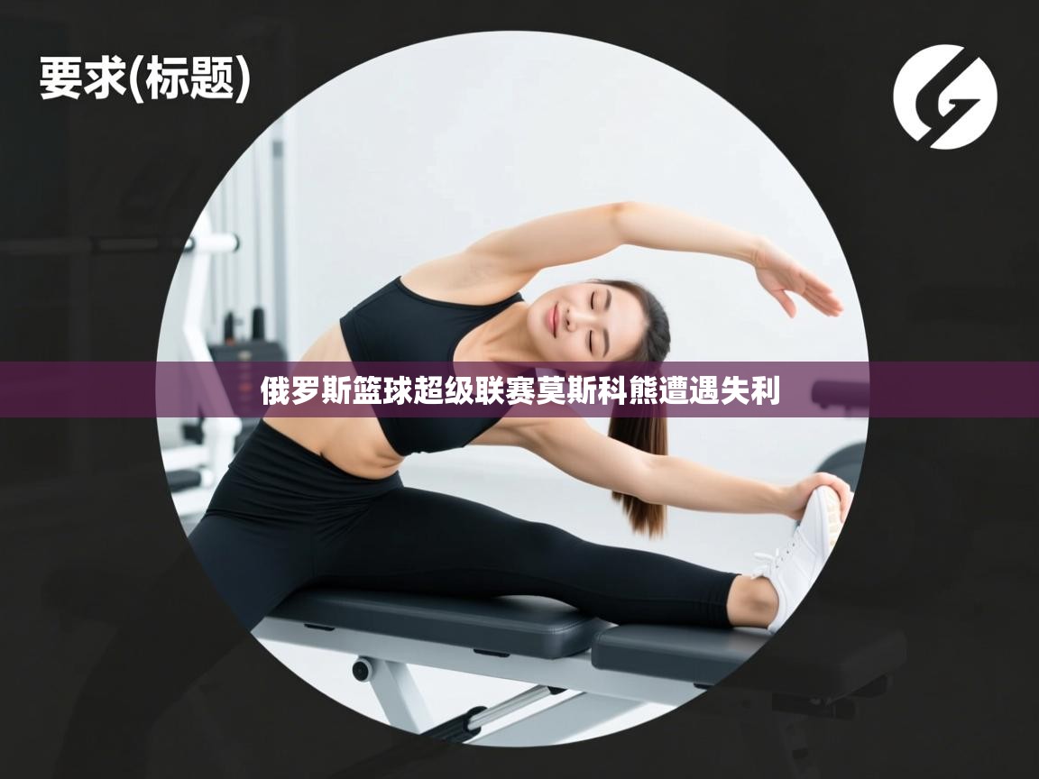 俄罗斯篮球超级联赛莫斯科熊遭遇失利  第1张