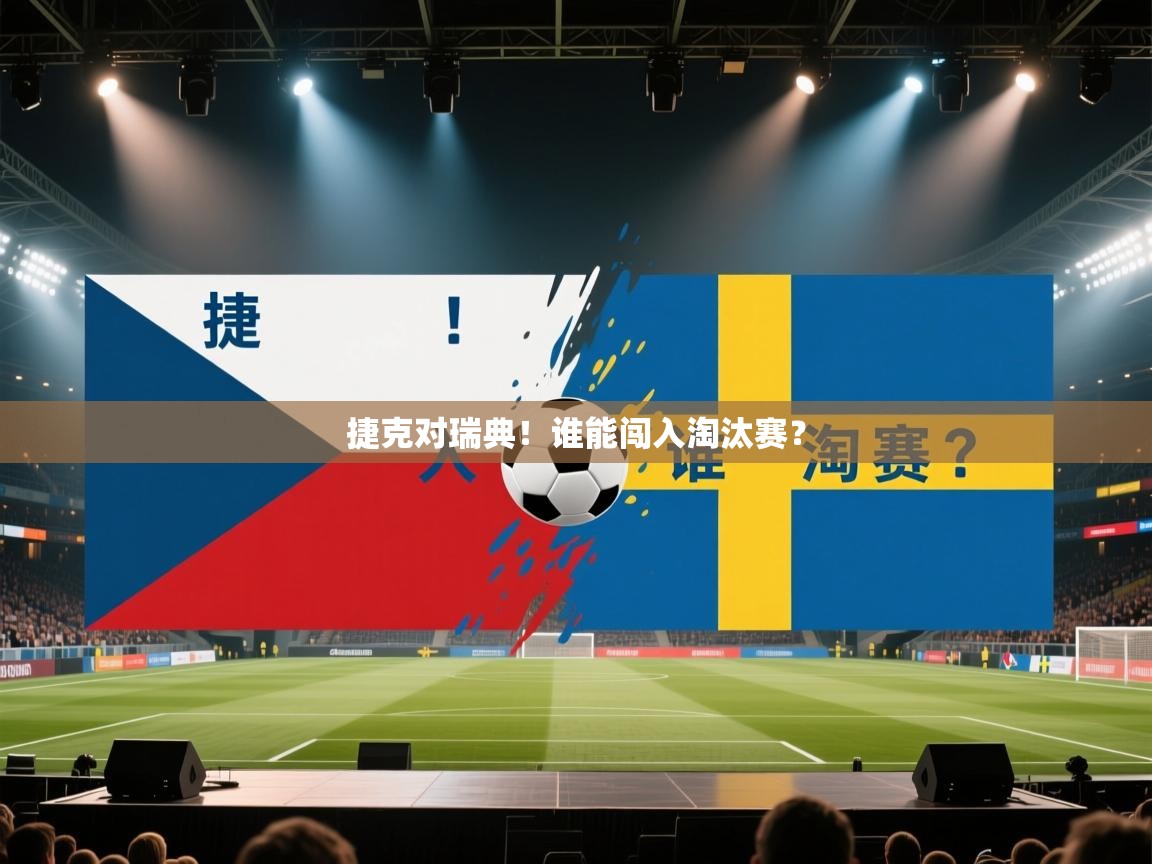捷克对瑞典！谁能闯入淘汰赛？