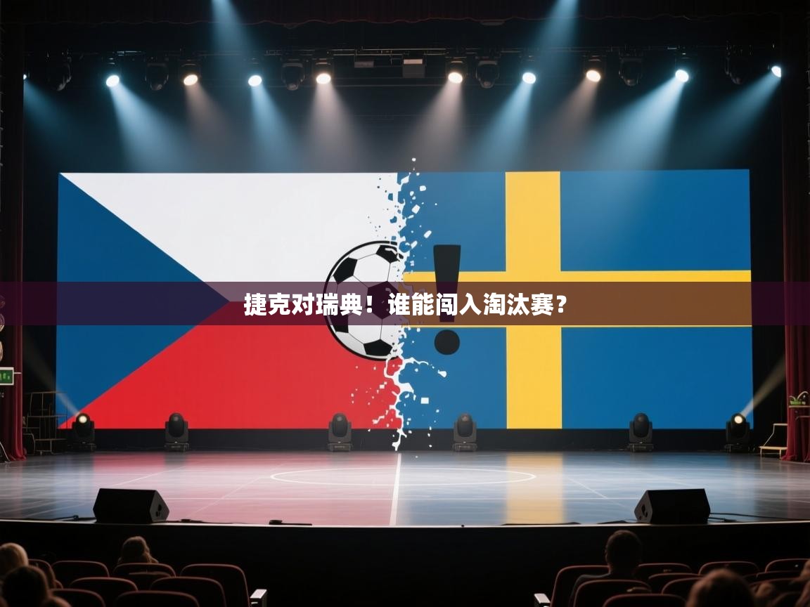 捷克对瑞典！谁能闯入淘汰赛？  第2张