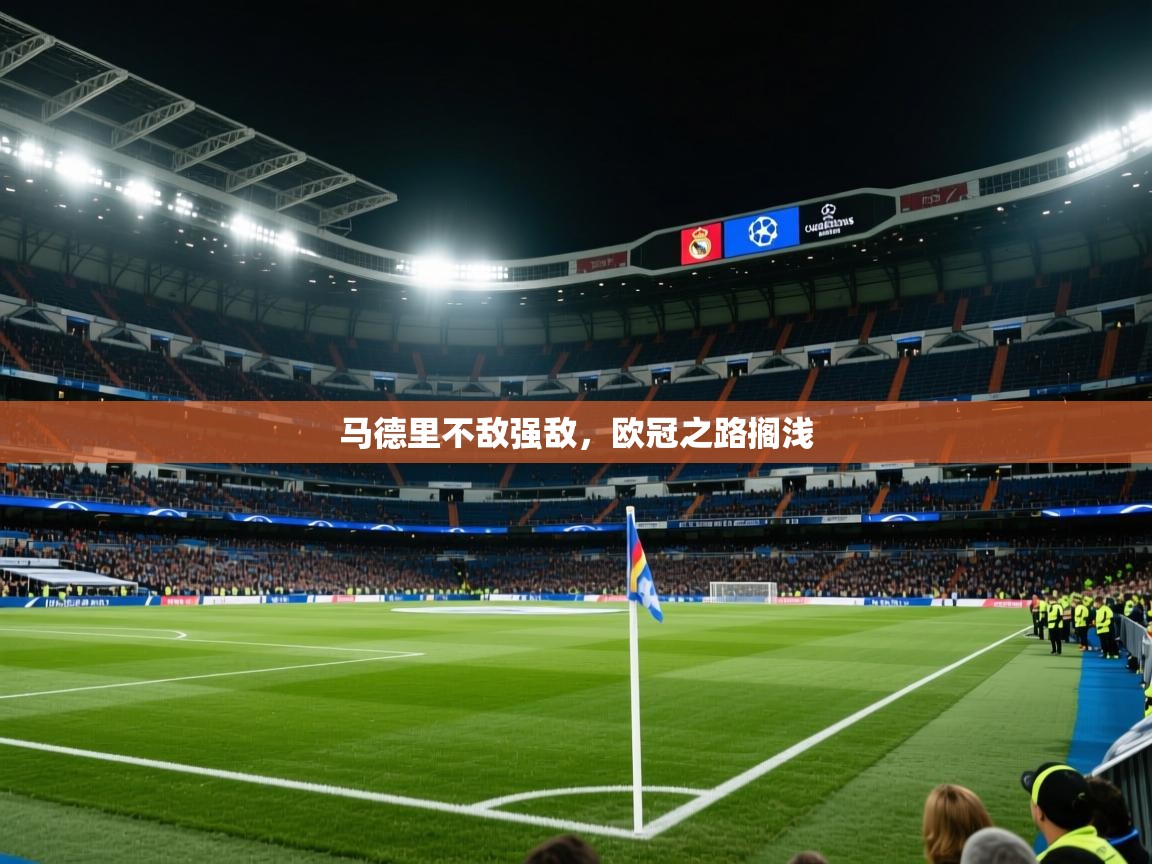 马德里不敌强敌，欧冠之路搁浅