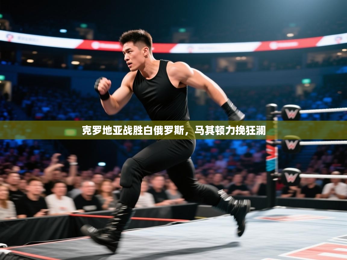 克罗地亚战胜白俄罗斯，马其顿力挽狂澜