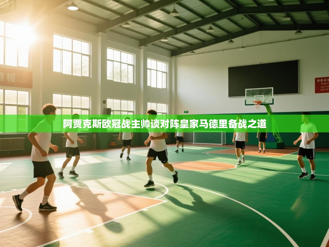 阿贾克斯欧冠战主帅谈对阵皇家马德里备战之道  第1张