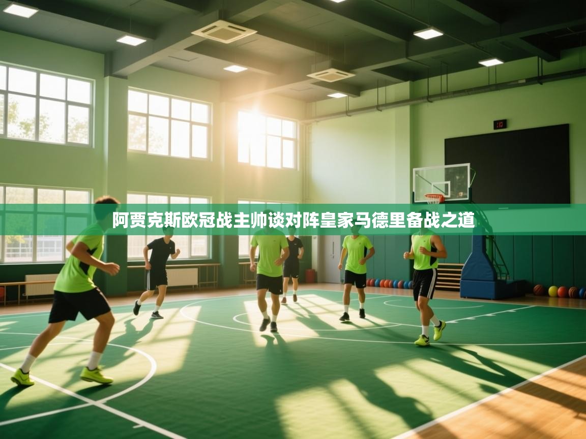 阿贾克斯欧冠战主帅谈对阵皇家马德里备战之道  第2张