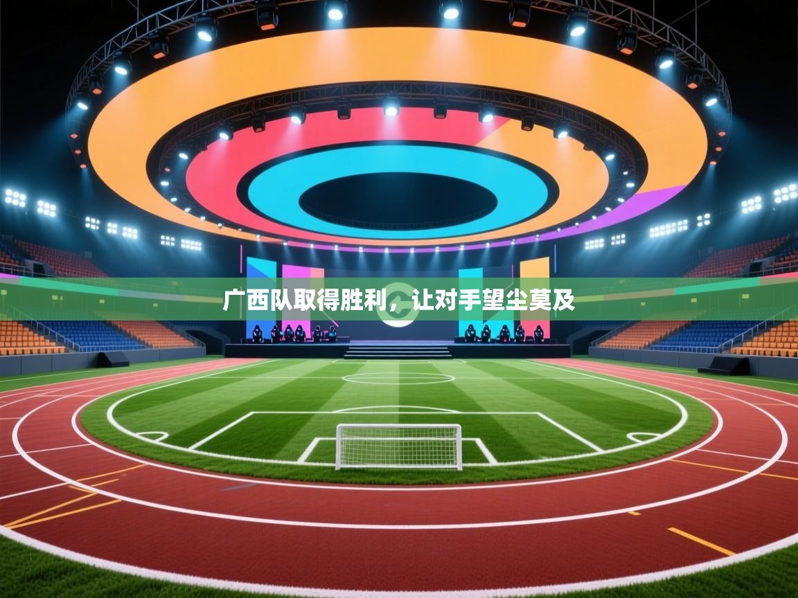 广西队取得胜利，让对手望尘莫及