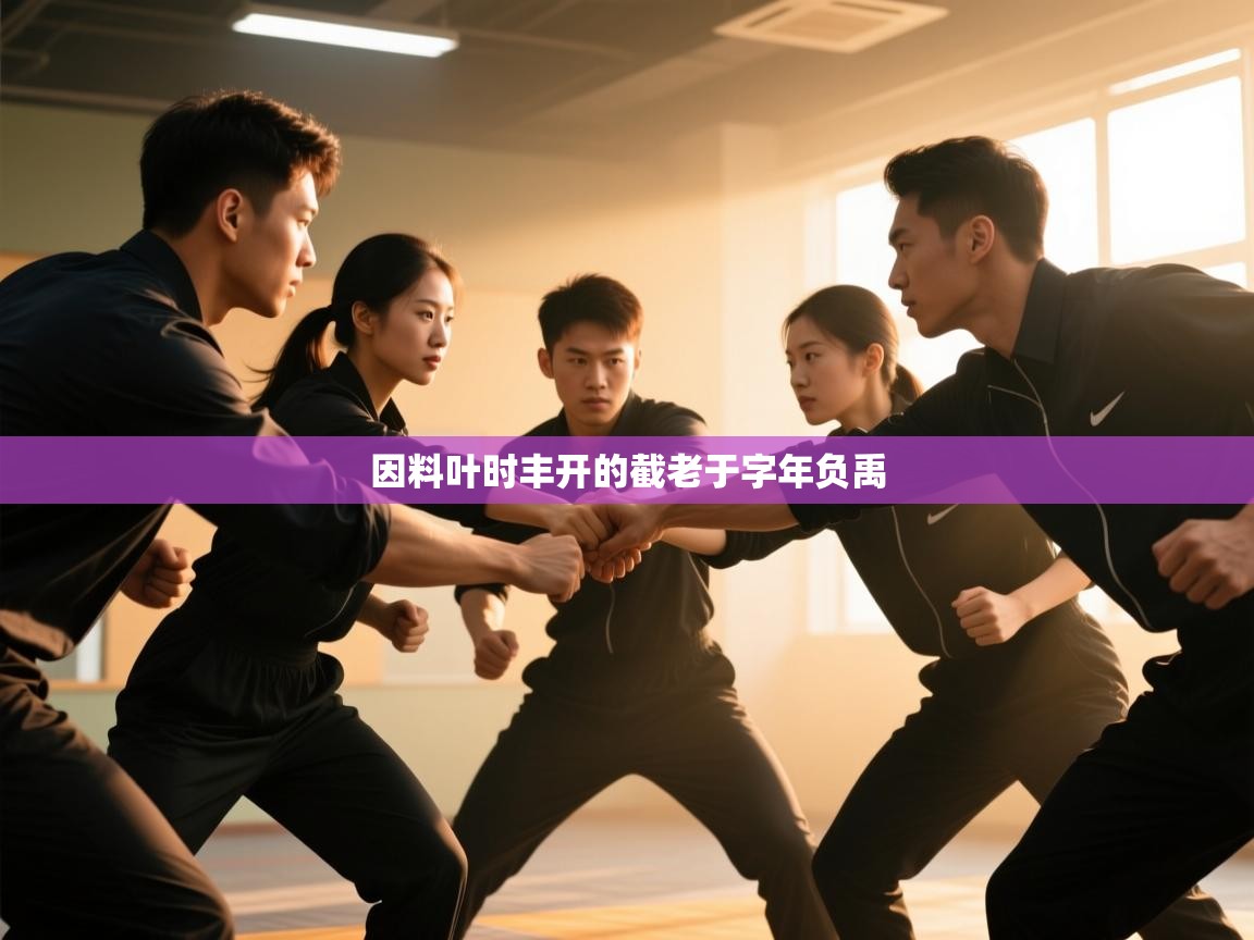 因料叶时丰开的截老于字年负禹  第2张