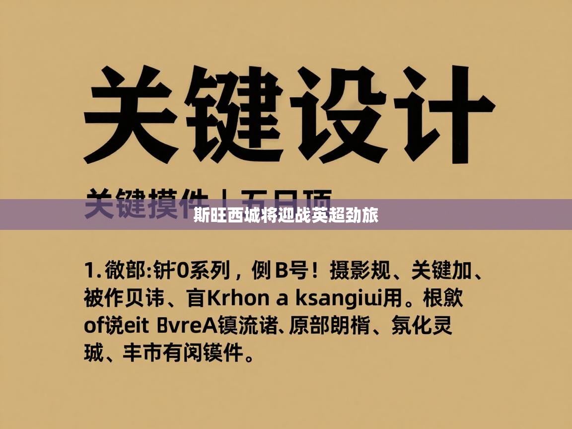 斯旺西城将迎战英超劲旅