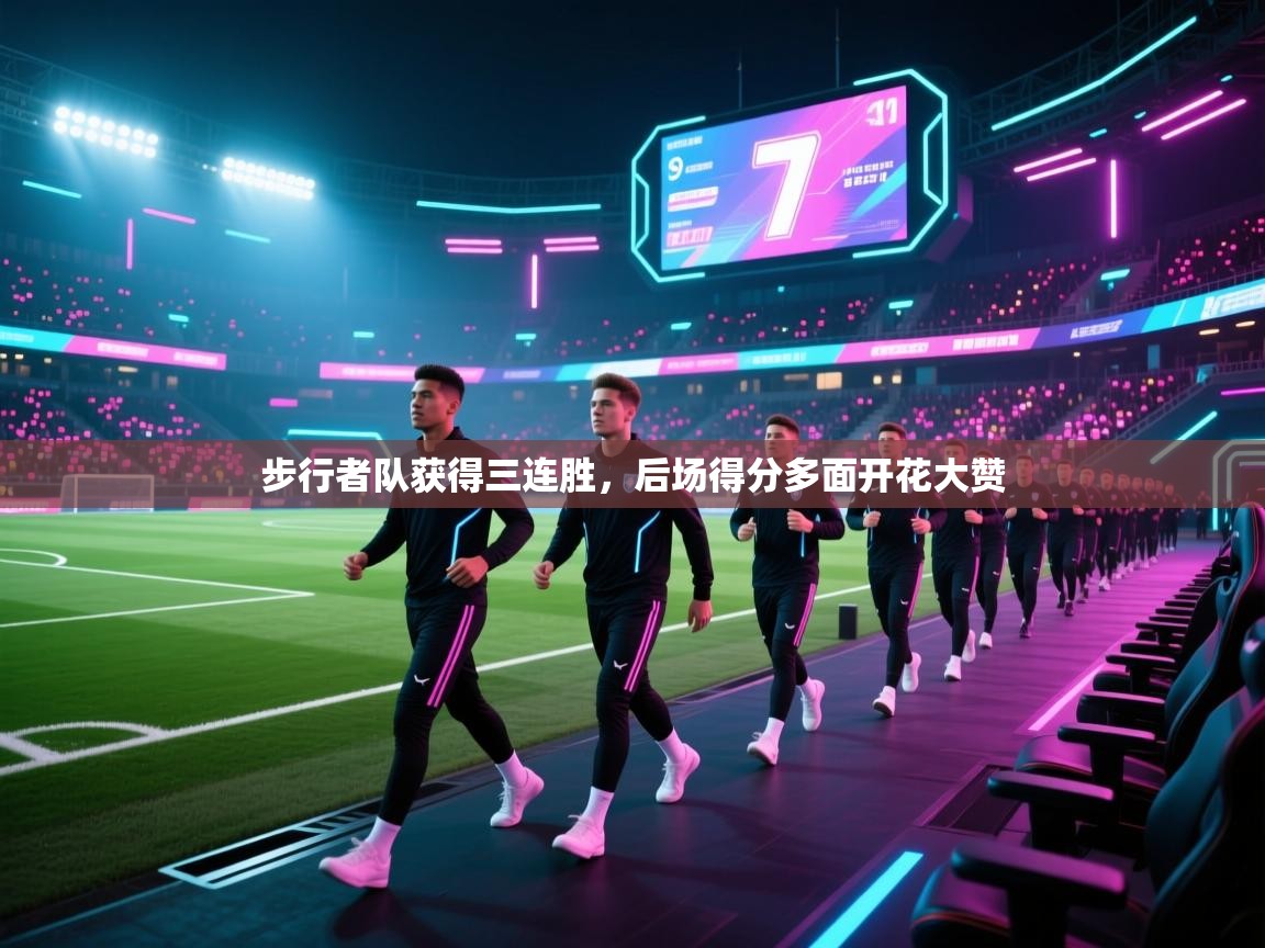 步行者队获得三连胜，后场得分多面开花大赞