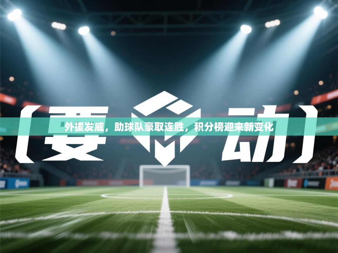 外援发威，助球队豪取连胜，积分榜迎来新变化  第2张