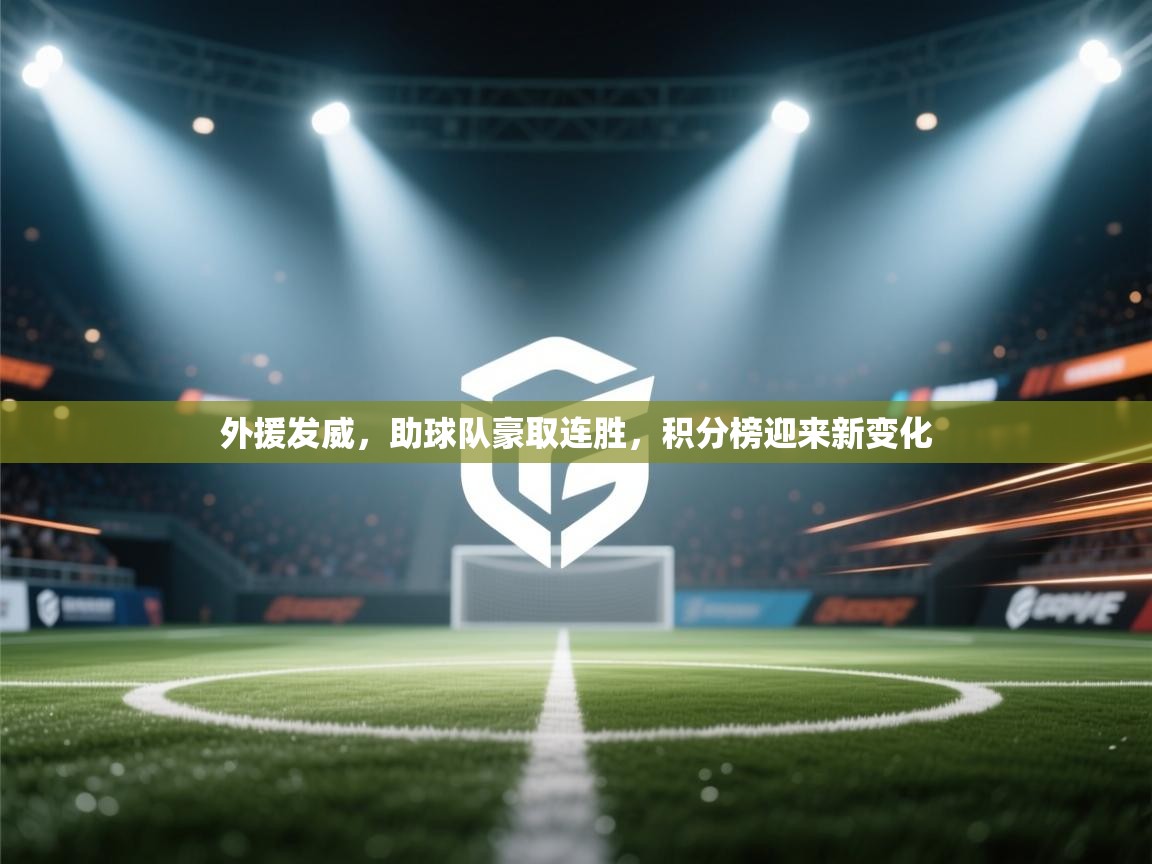 外援发威，助球队豪取连胜，积分榜迎来新变化