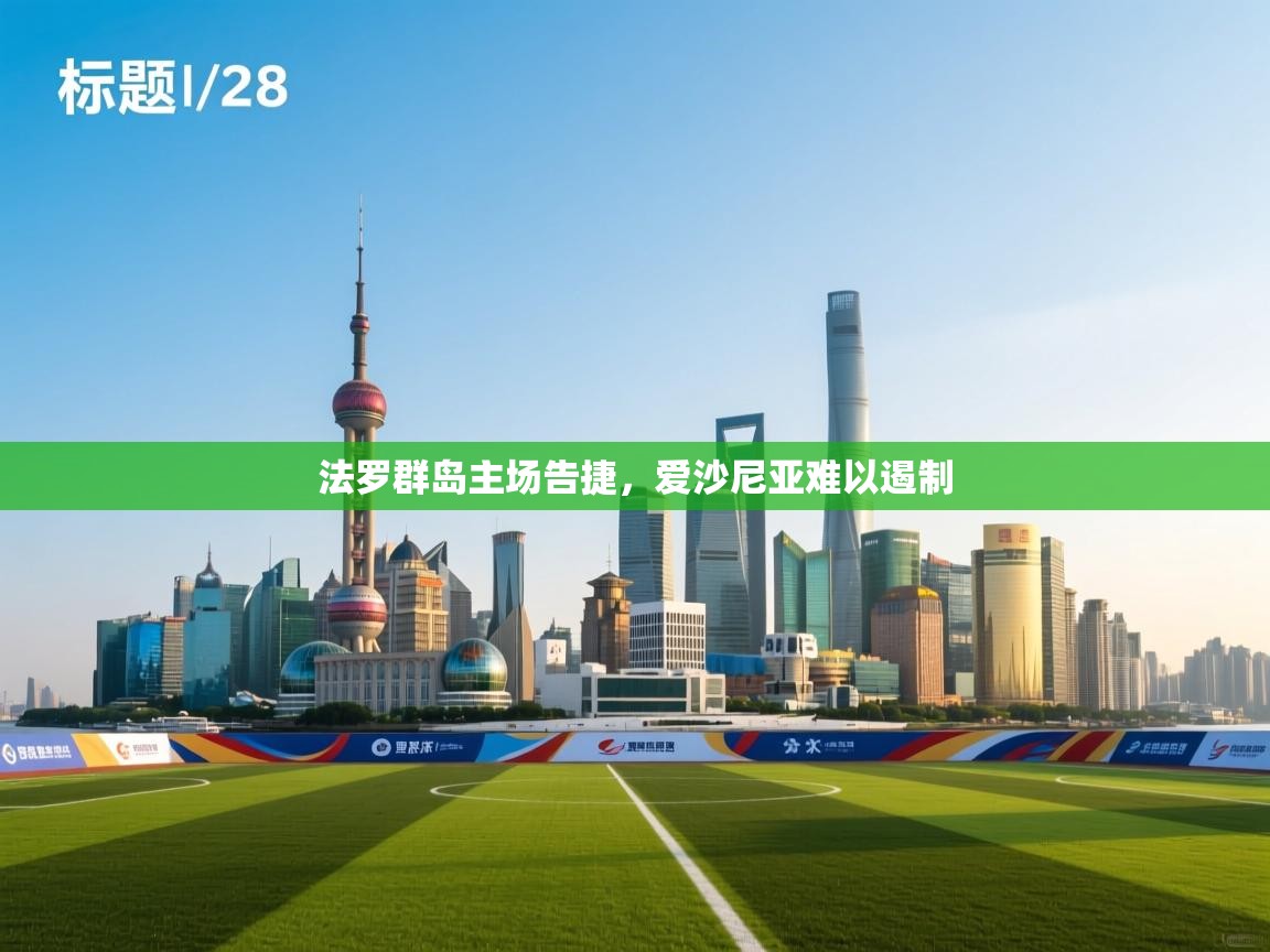 法罗群岛主场告捷，爱沙尼亚难以遏制  第2张