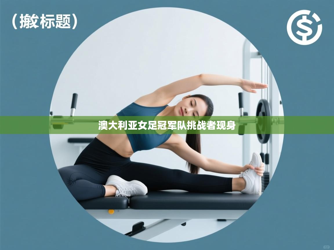 澳大利亚女足冠军队挑战者现身 第1张