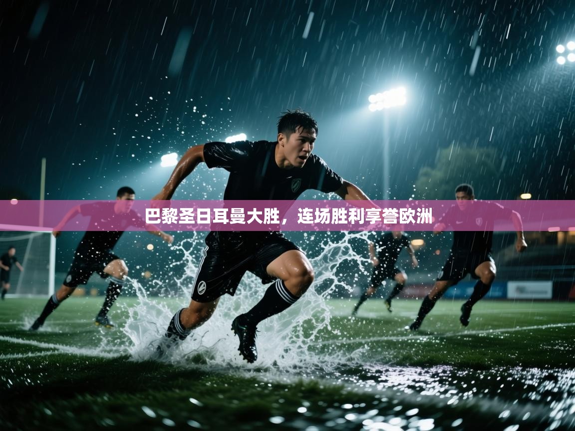 巴黎圣日耳曼大胜，连场胜利享誉欧洲  第1张