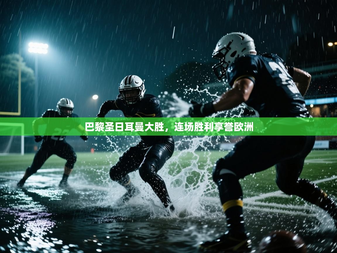 巴黎圣日耳曼大胜，连场胜利享誉欧洲  第2张