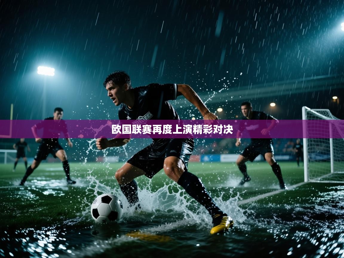 欧国联赛再度上演精彩对决