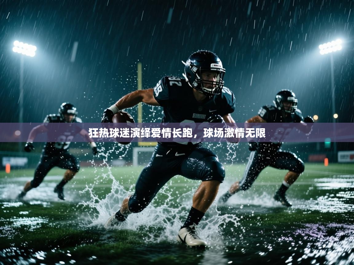 狂热球迷演绎爱情长跑，球场激情无限