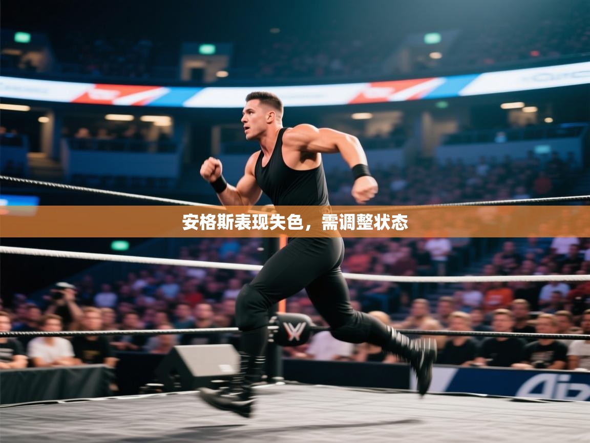 安格斯表现失色，需调整状态