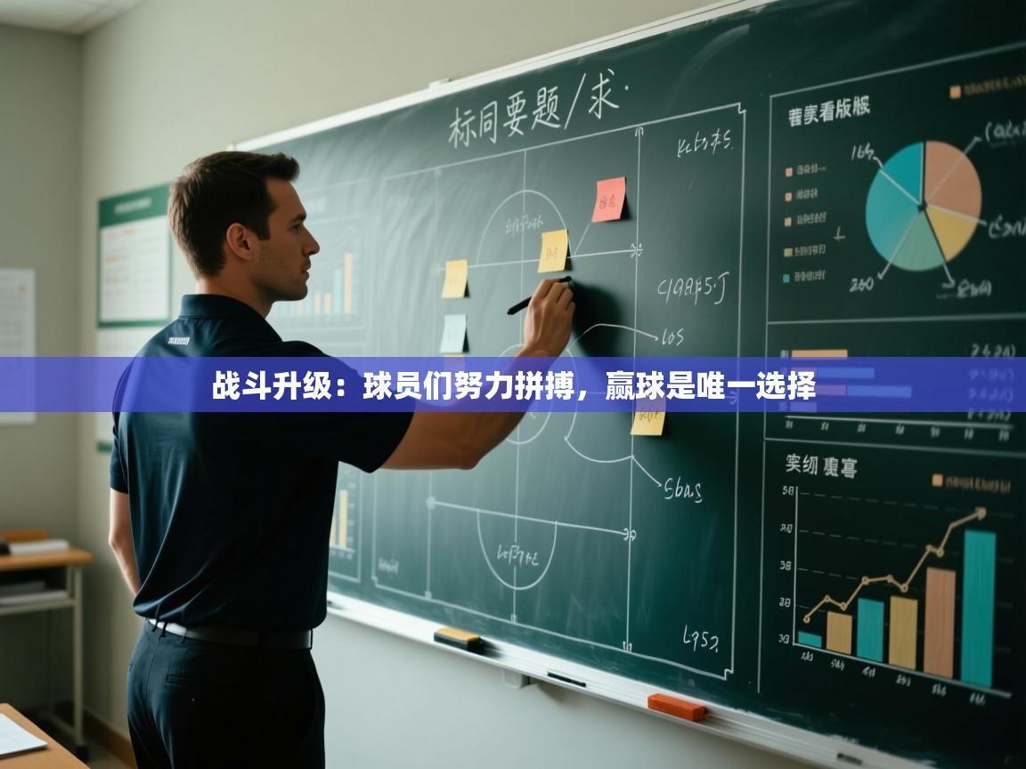 战斗升级：球员们努力拼搏，赢球是唯一选择