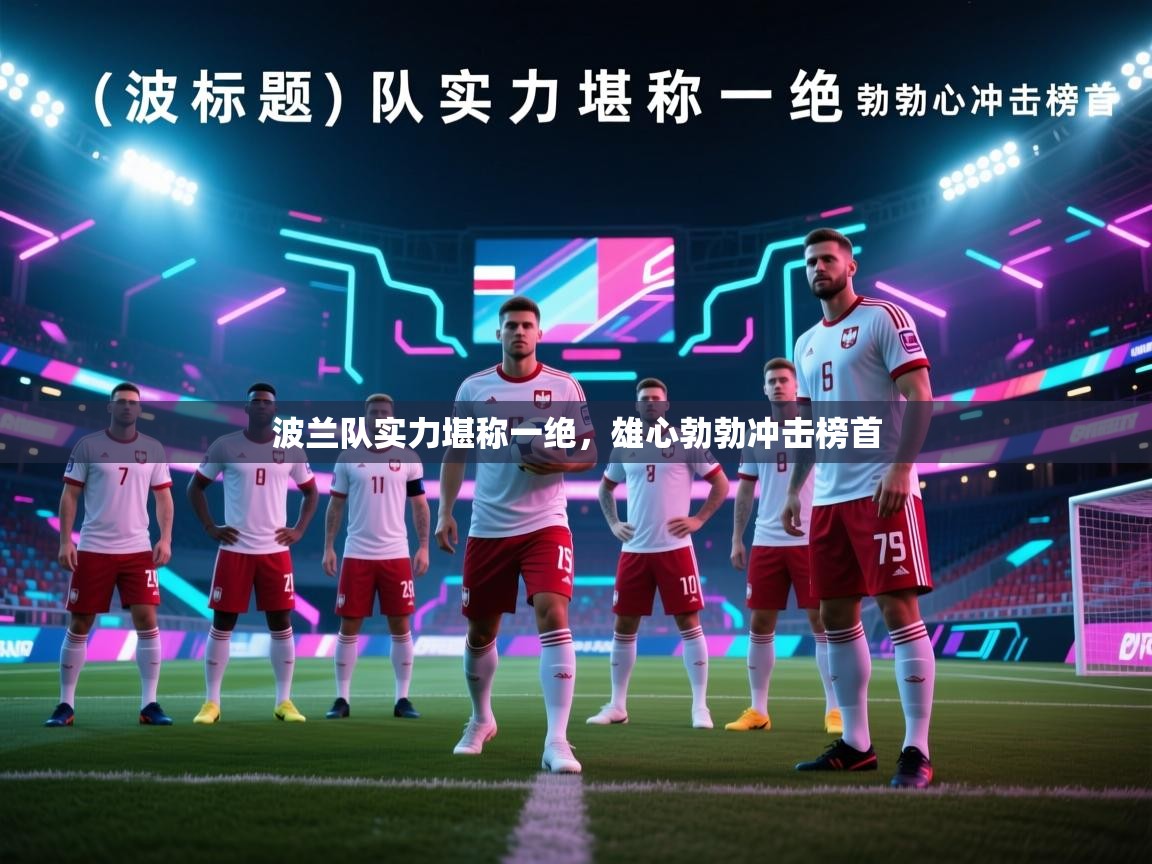 波兰队实力堪称一绝，雄心勃勃冲击榜首  第2张