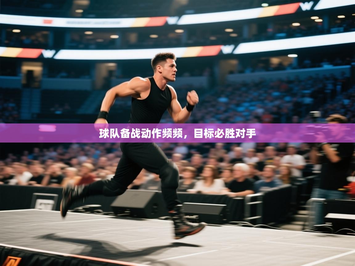 球队备战动作频频，目标必胜对手