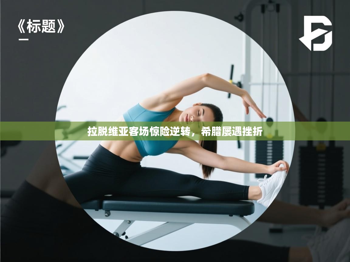 拉脱维亚客场惊险逆转，希腊屡遇挫折  第2张