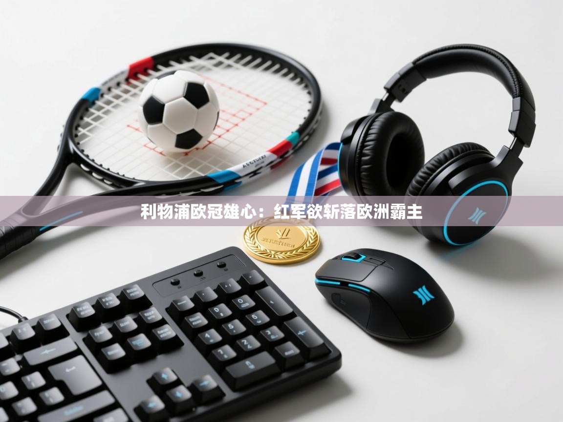 利物浦欧冠雄心：红军欲斩落欧洲霸主