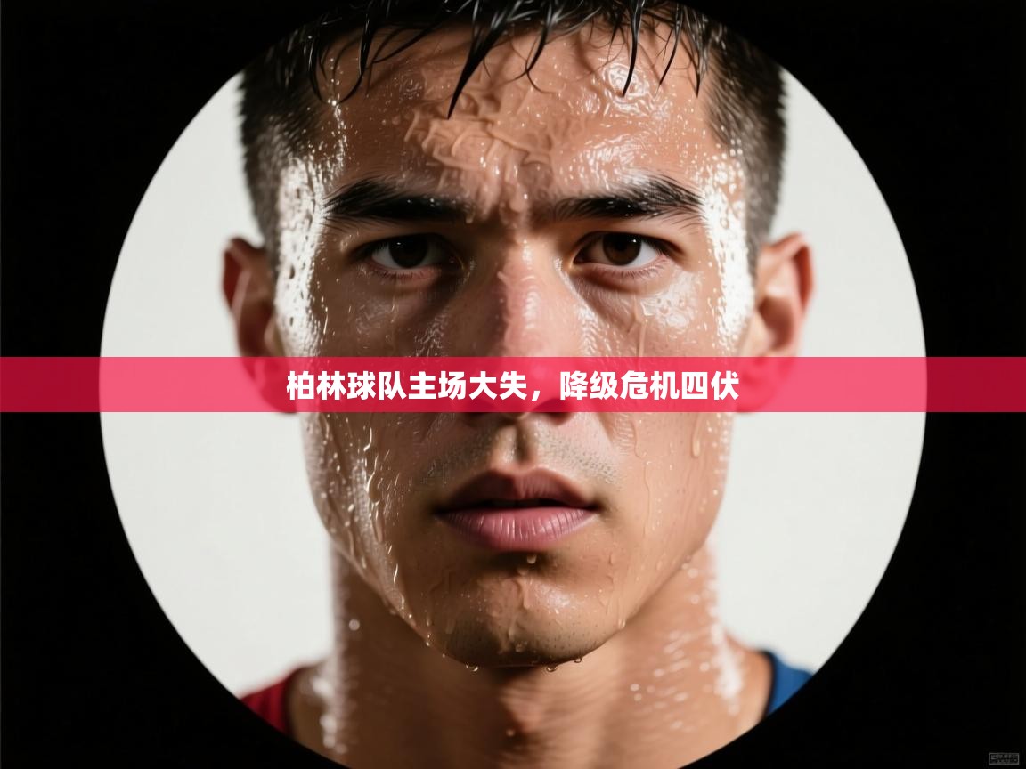 柏林球队主场大失,降级危机四伏 第1张