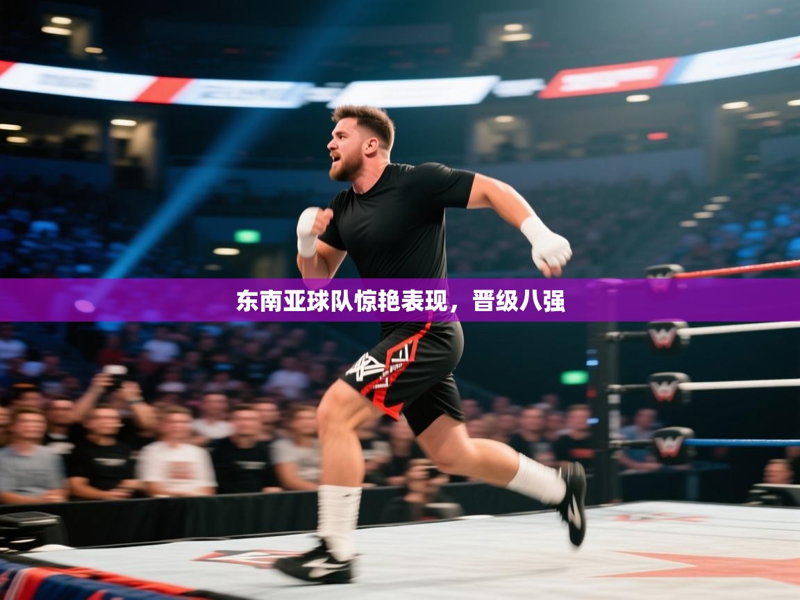 东南亚球队惊艳表现,晋级八强 第1张