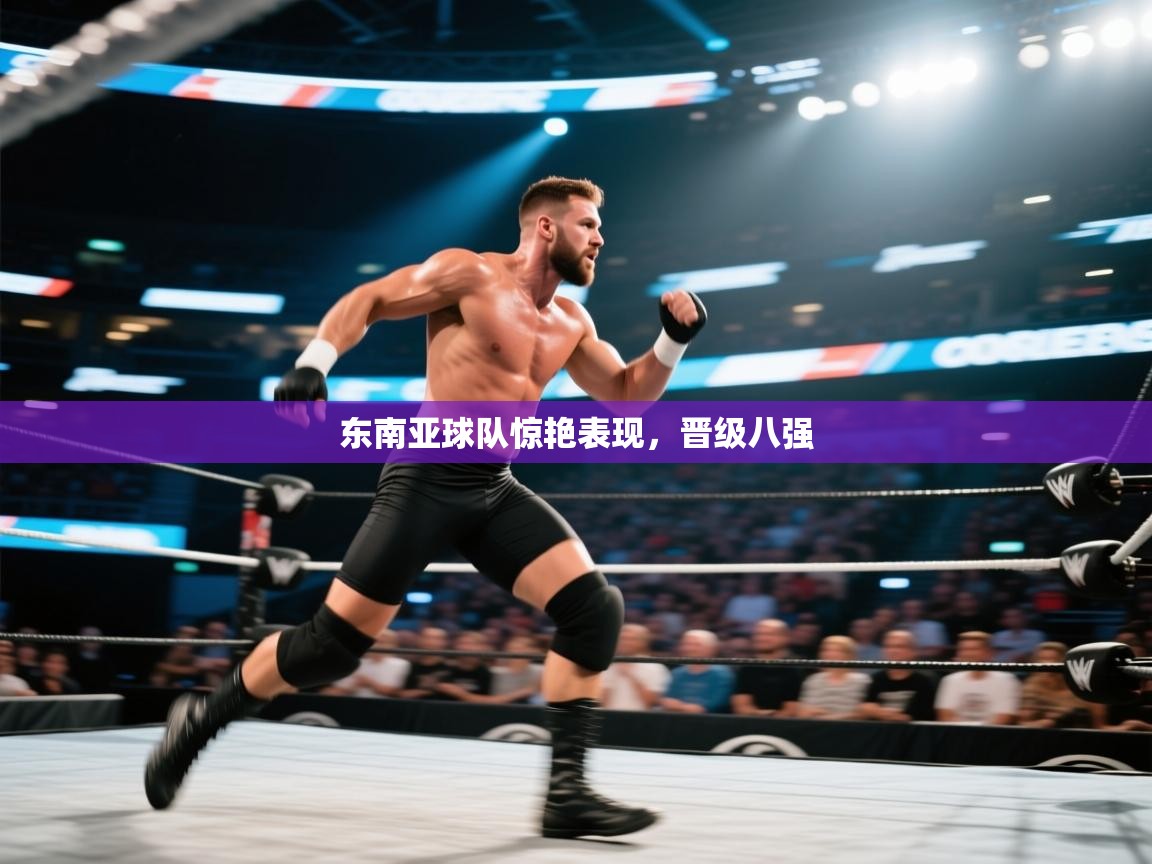东南亚球队惊艳表现,晋级八强 第2张
