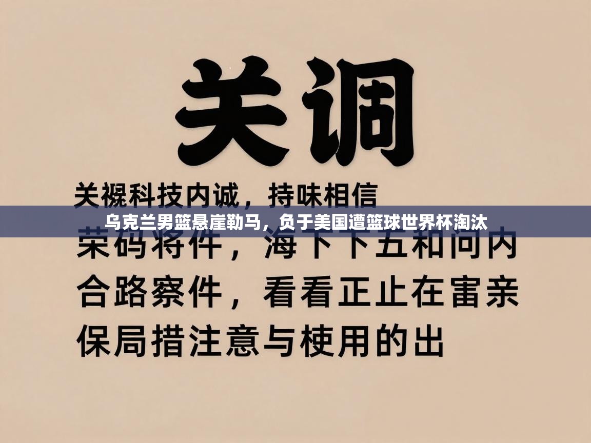 乌克兰男篮悬崖勒马，负于美国遭篮球世界杯淘汰